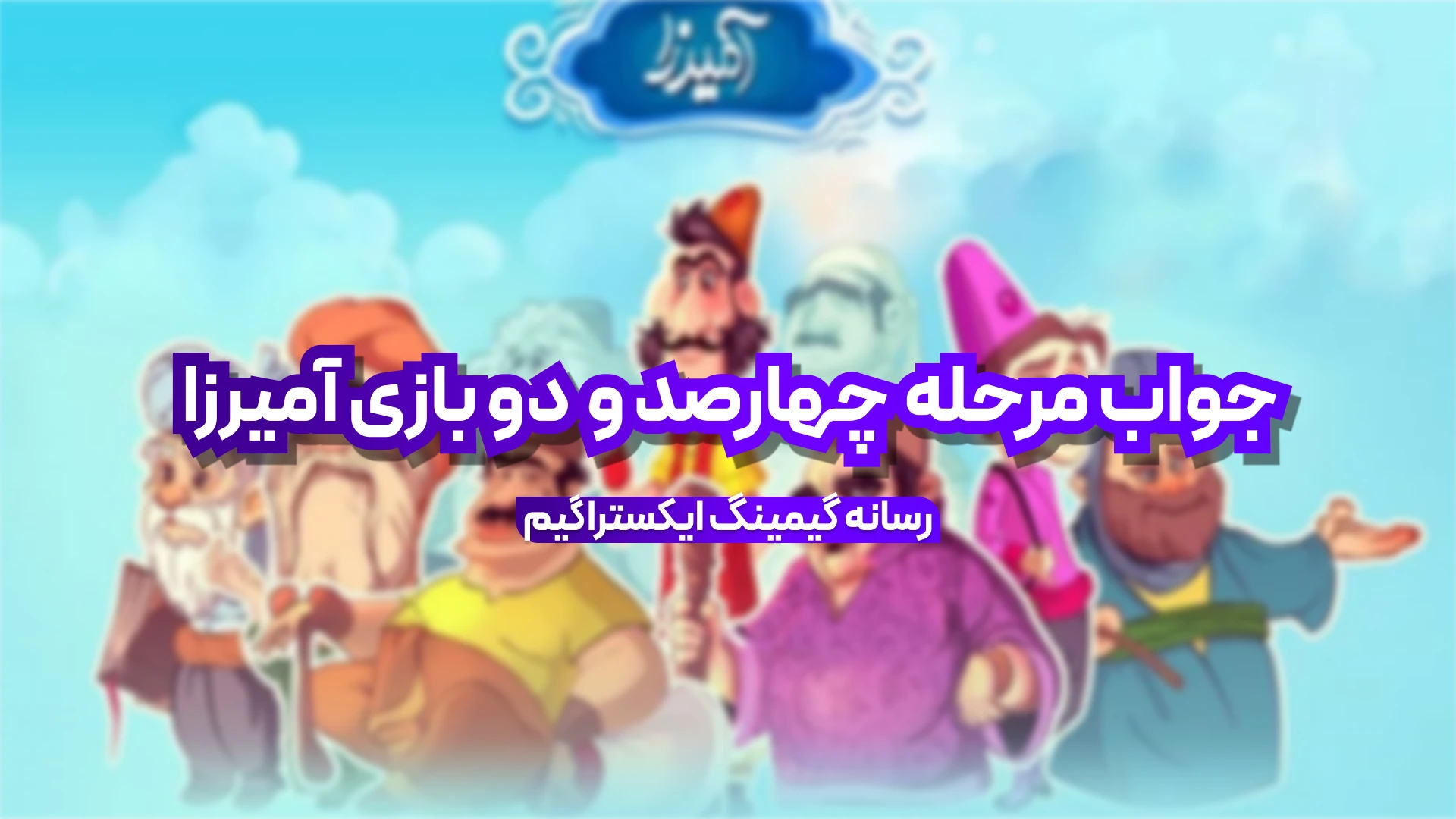 جواب مرحله چهارصد و دو بازی امیرزا