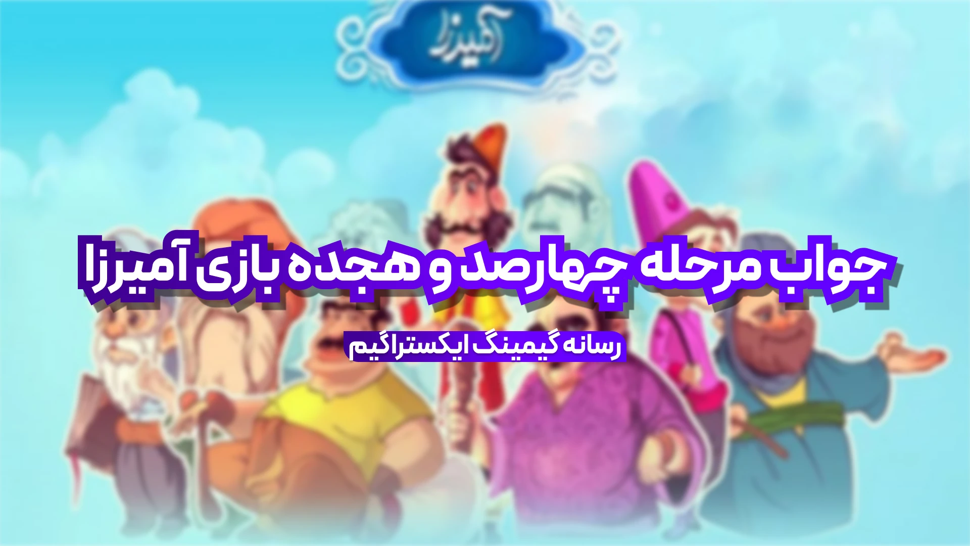 جواب مرحله چهارصد و هجده بازی امیرزا