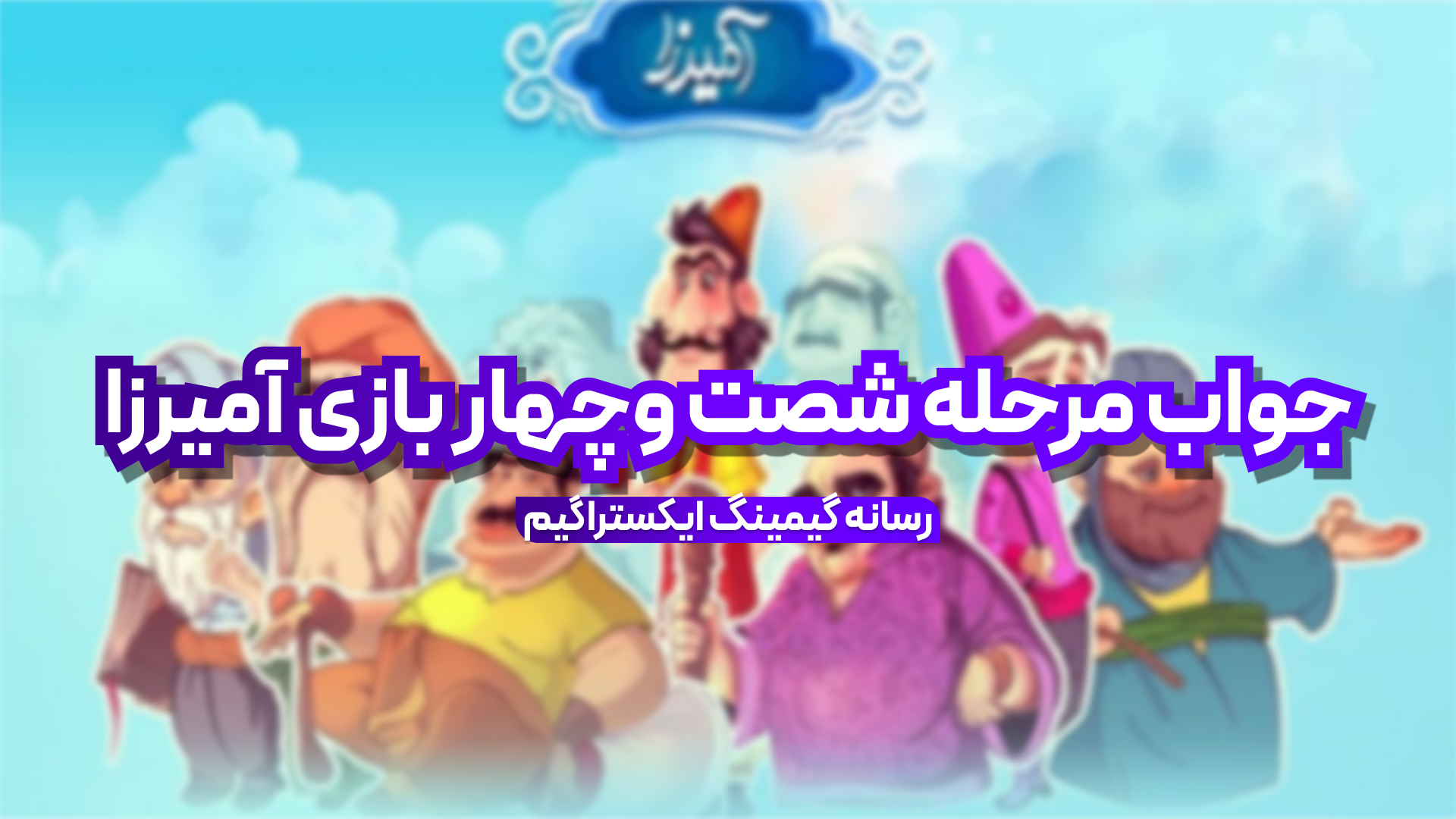 جواب مرحله 64 بازی آمیرزا