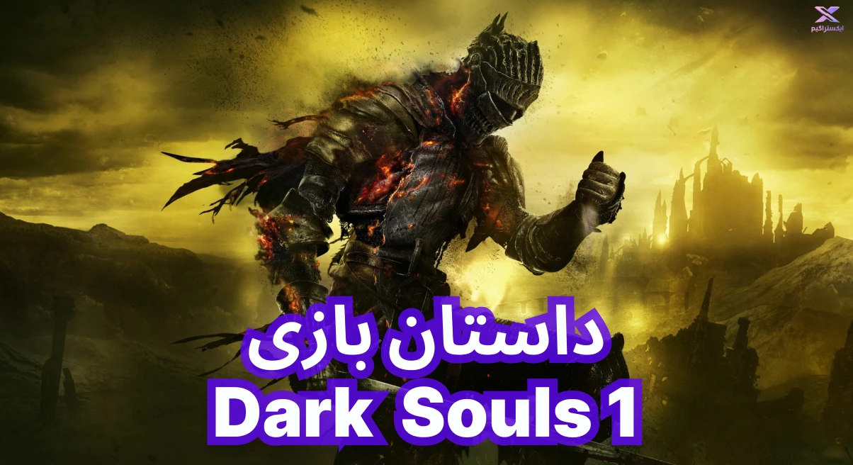داستان بازی Dark Souls 1 | دارک سولز