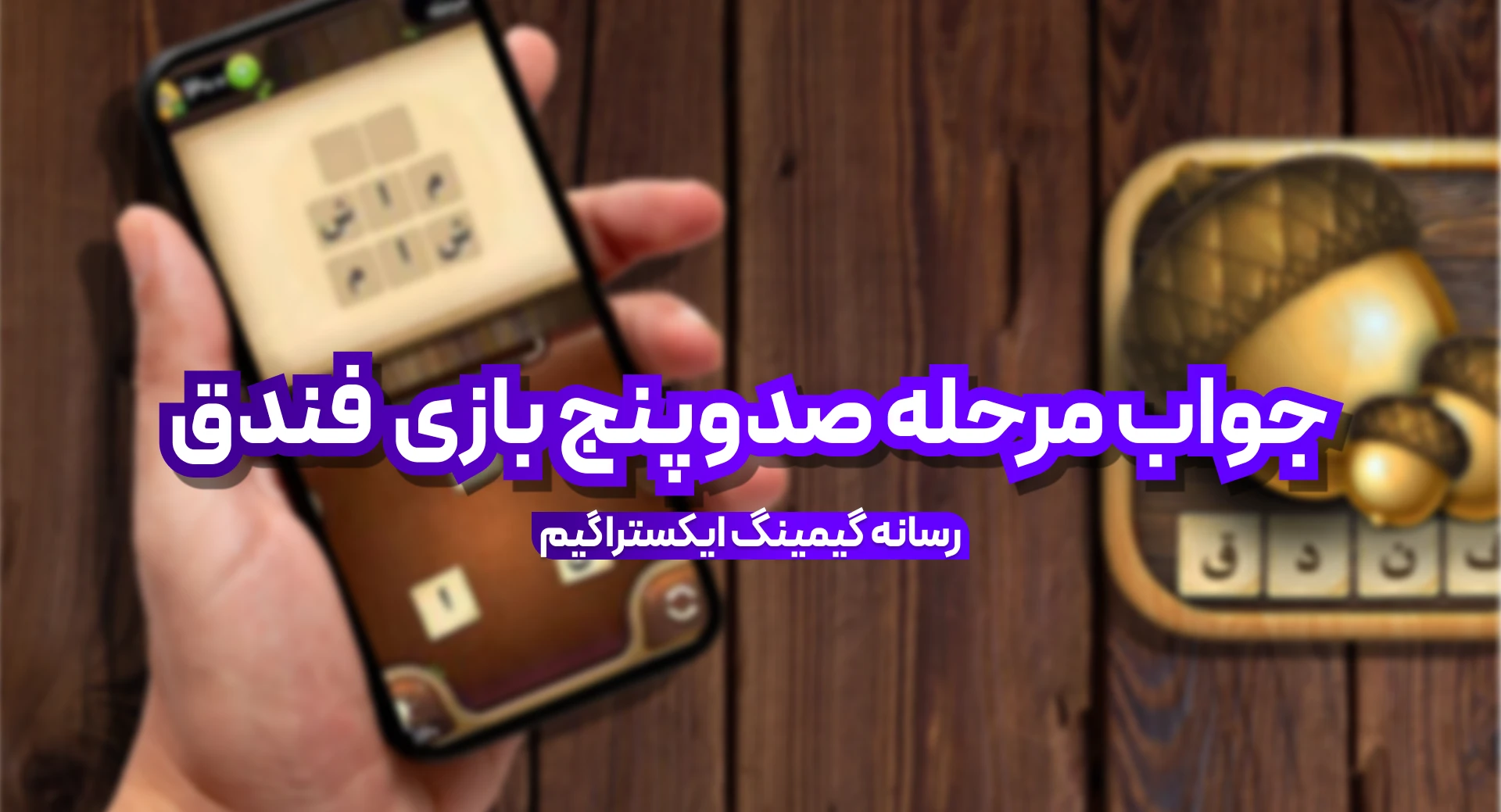 جواب بازی فندق مرحله 105 صد و پنج