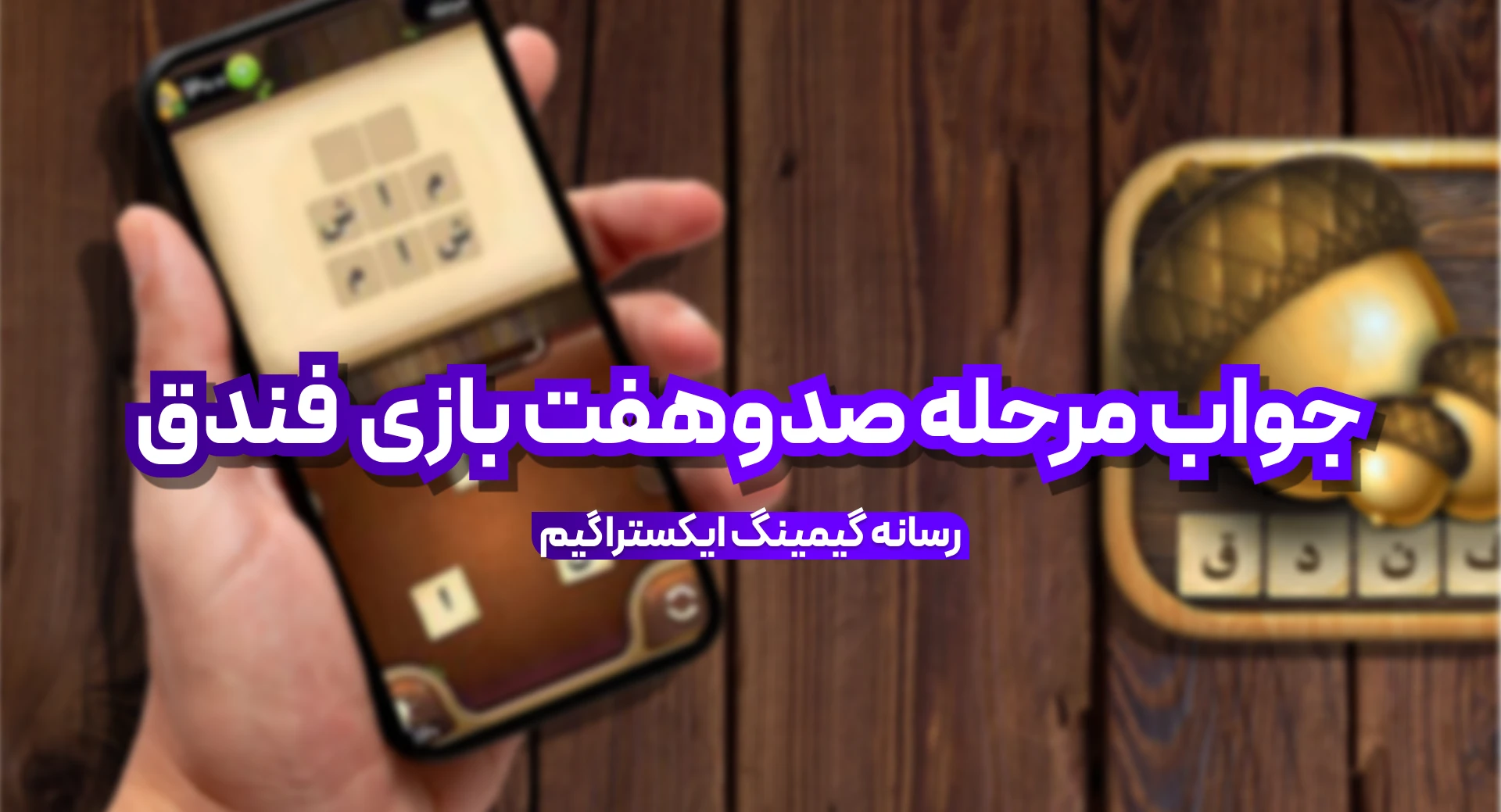 جواب بازی فندق مرحله 107 صد و هفت