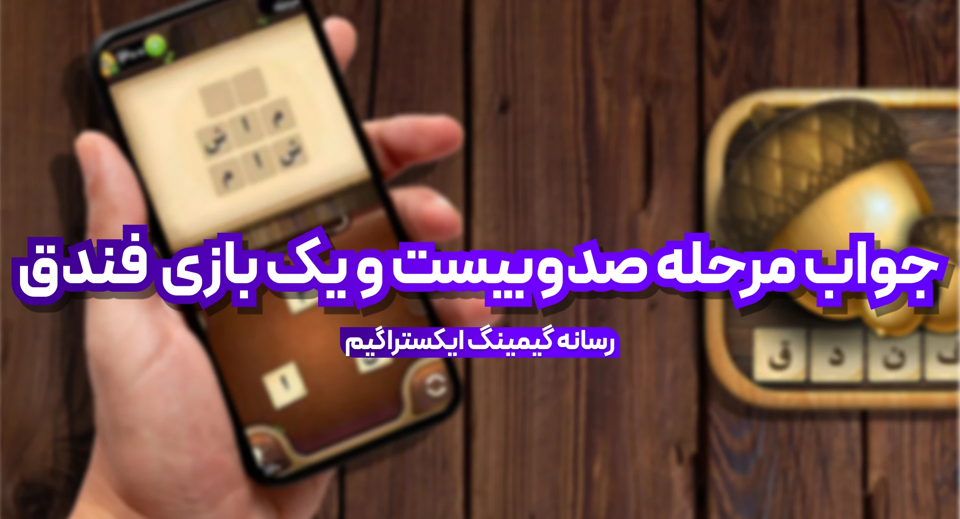 جواب بازی فندق مرحله 121 صد و بیست و یک