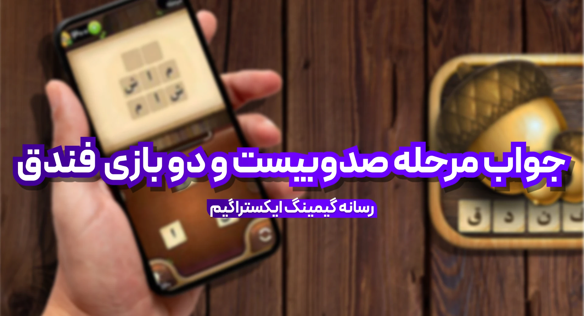 جواب بازی فندق مرحله 122 صد و بیست و دو