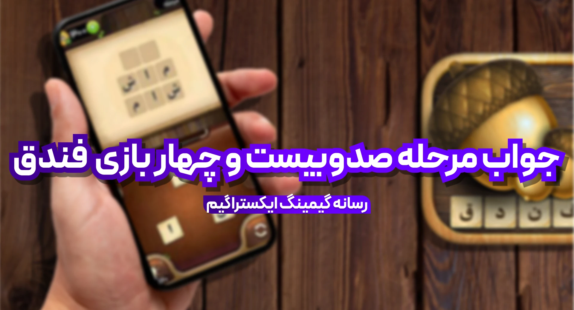 جواب بازی فندق مرحله 124 صد و بیست و چهار