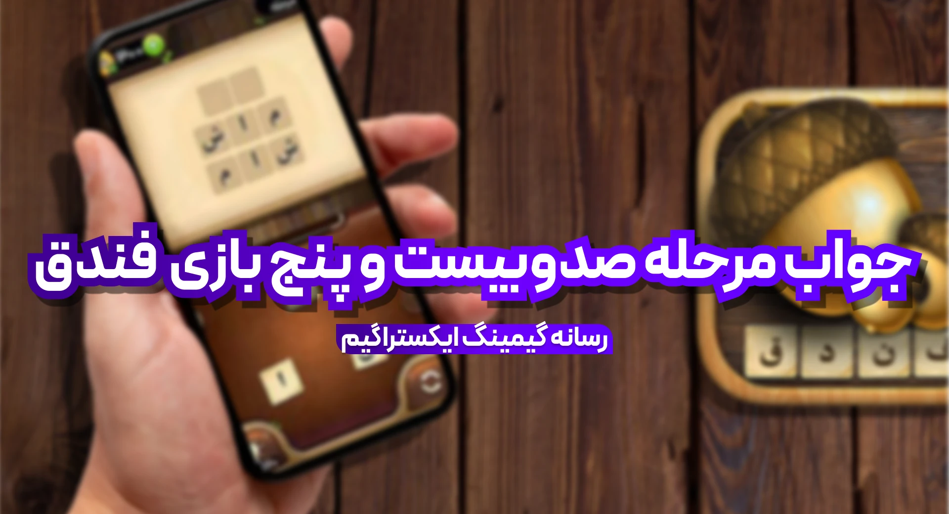 جواب بازی فندق مرحله 125 صد و بیست و پنج