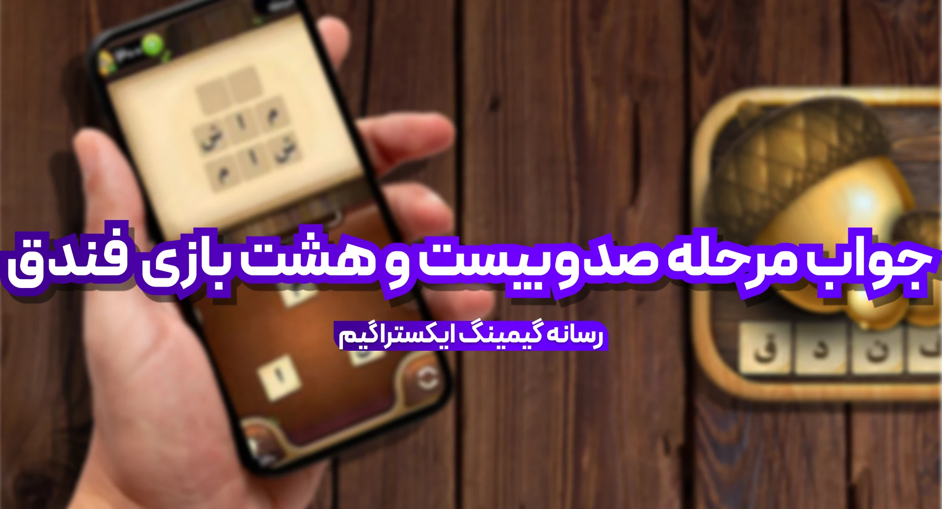 جواب بازی فندق مرحله 128 صد و بیست و هشت