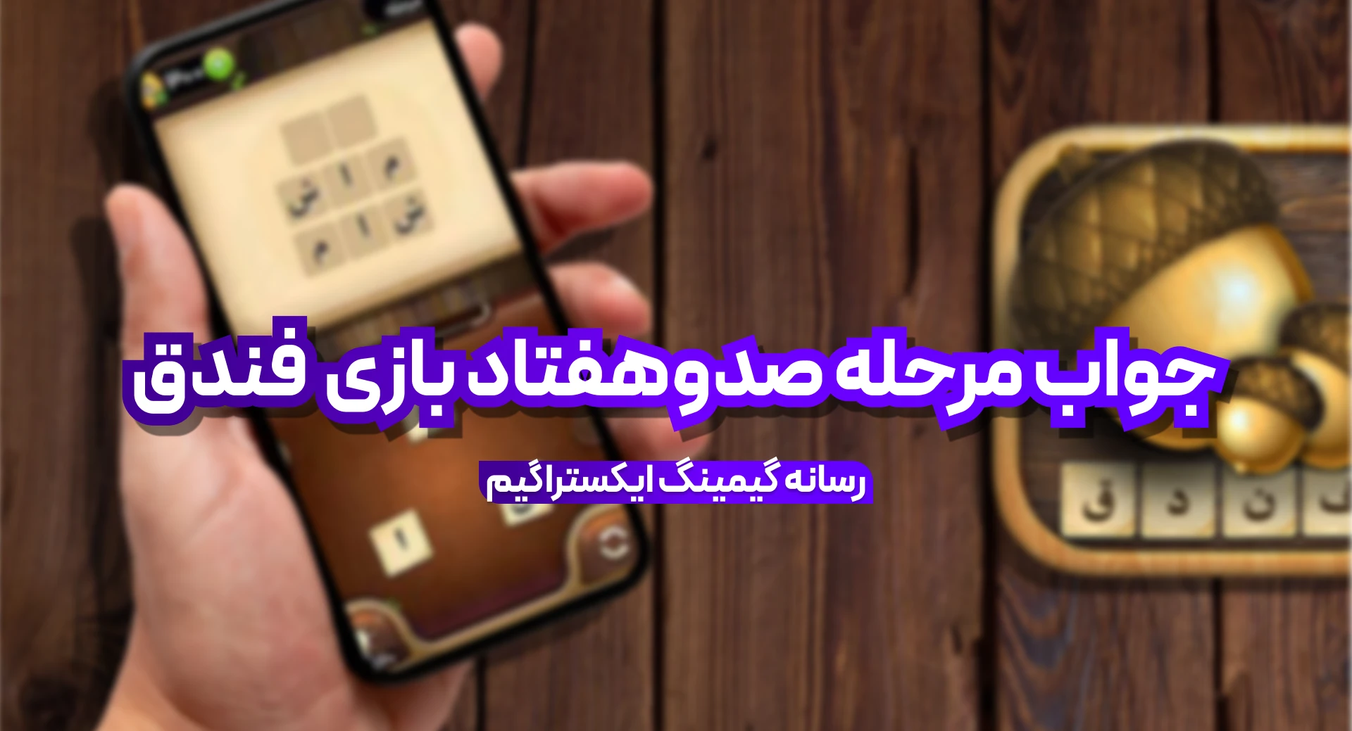 جواب بازی فندق مرحله 170 صد و هفتاد