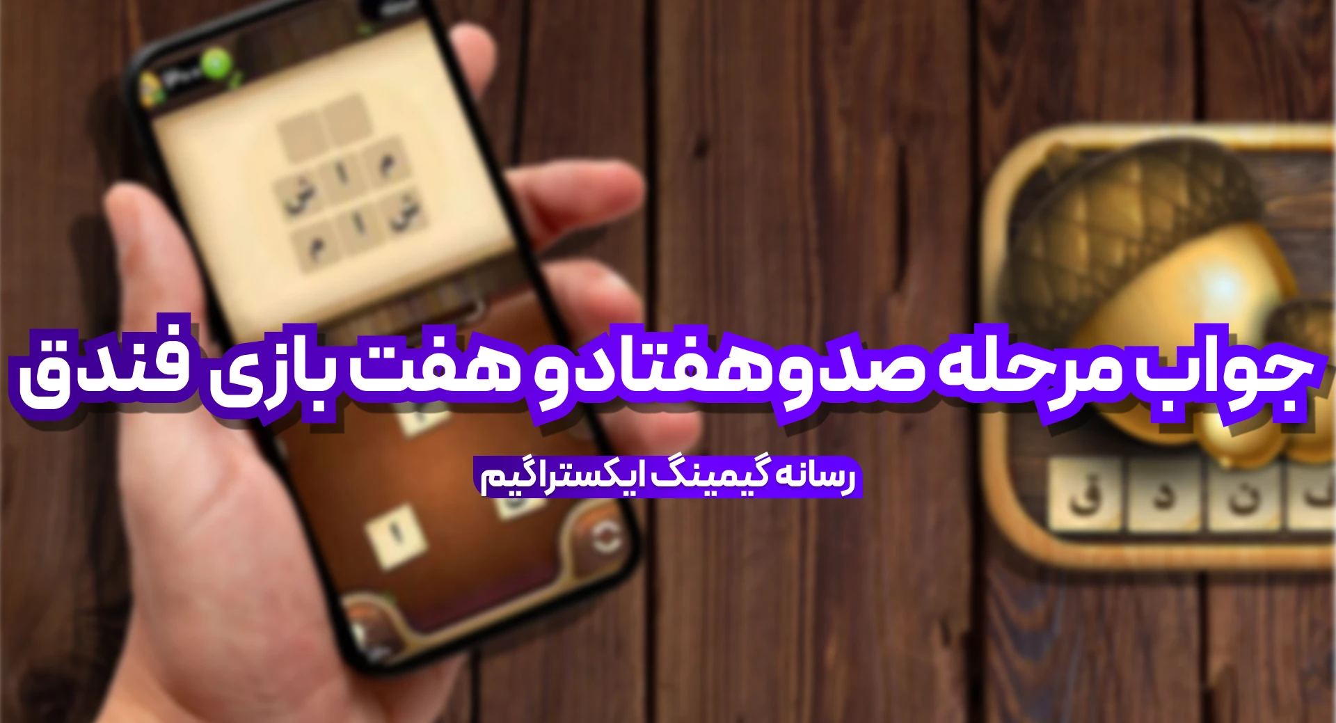 جواب بازی فندق مرحله 177 صد و هفتاد و هفت