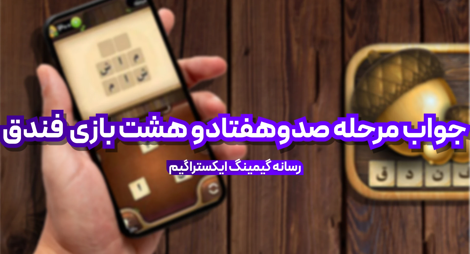 جواب بازی فندق مرحله 178 صد و هفتاد و هشت