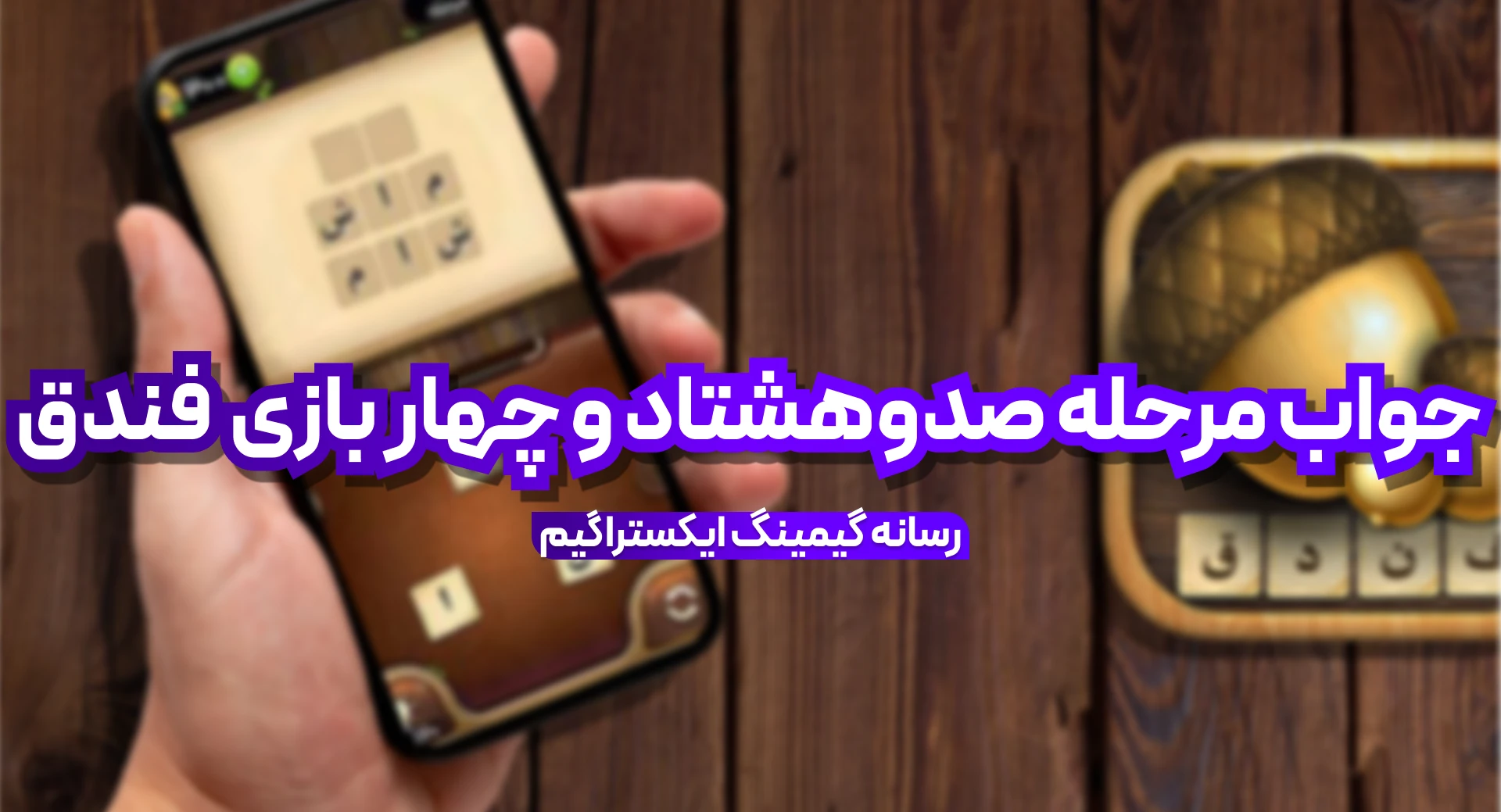 جواب بازی فندق مرحله 184 صد و هشتاد و چهار