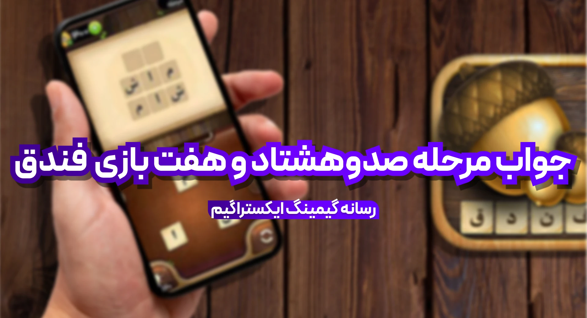 جواب بازی فندق مرحله 187 صد و هشتاد و هفت