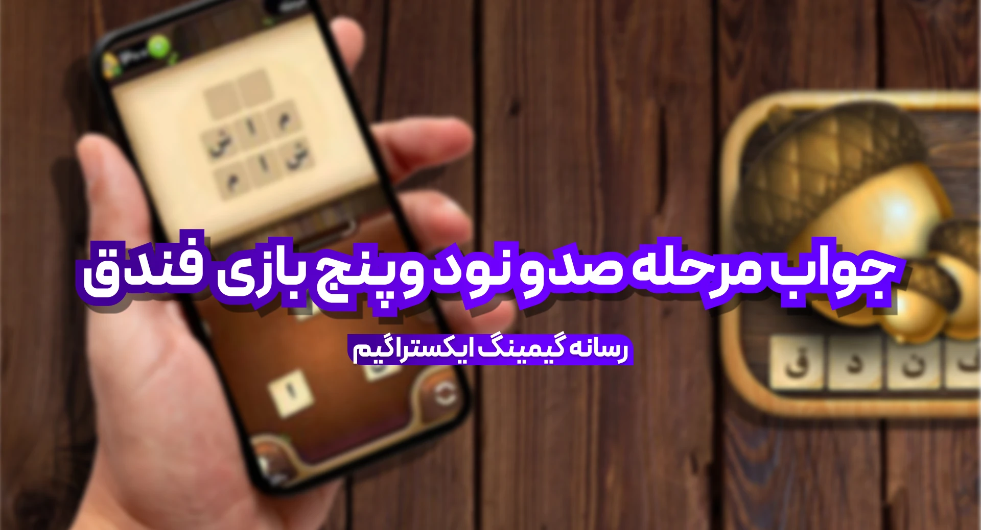 جواب بازی فندق مرحله 195 صد و نود و پنج