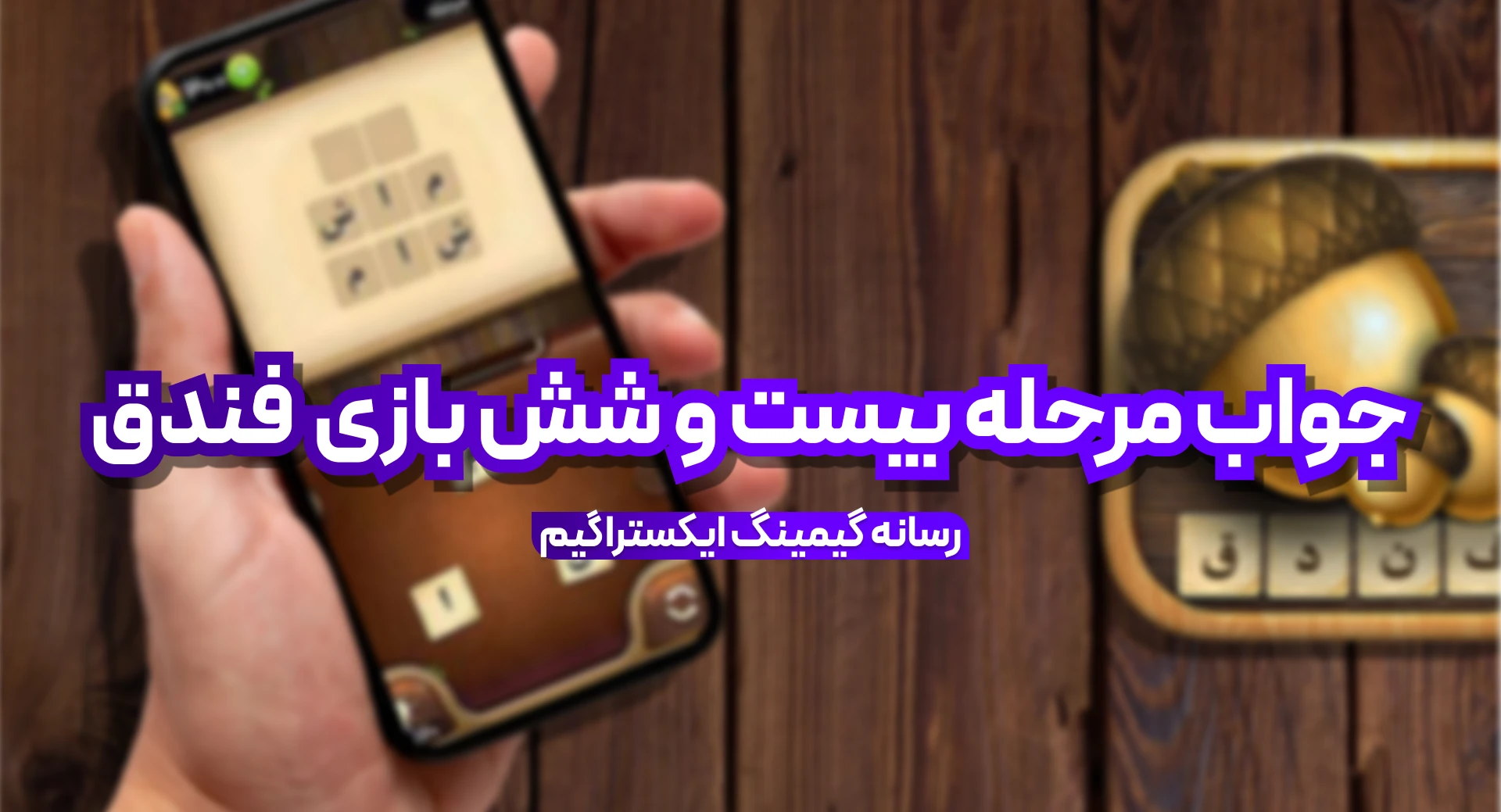 جواب بازی فندق مرحله 26 بیست و شش