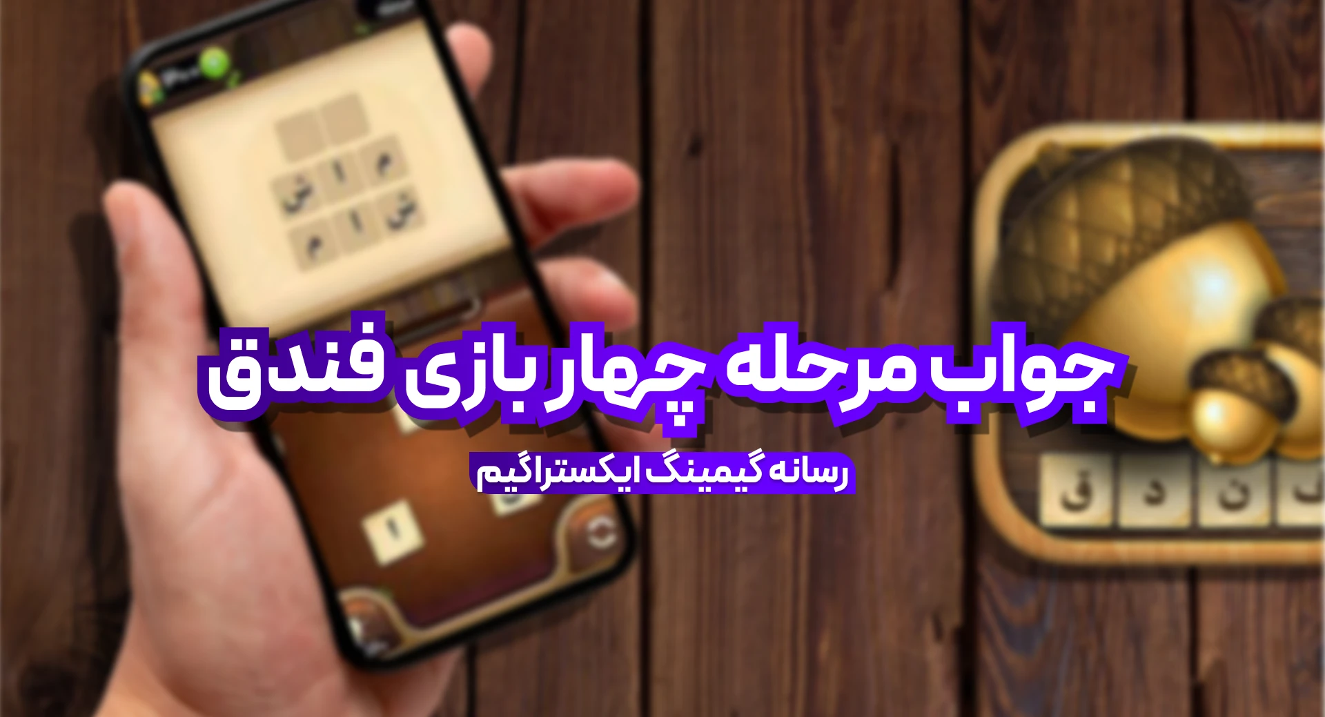 جواب بازی فندق مرحله 4 چهار