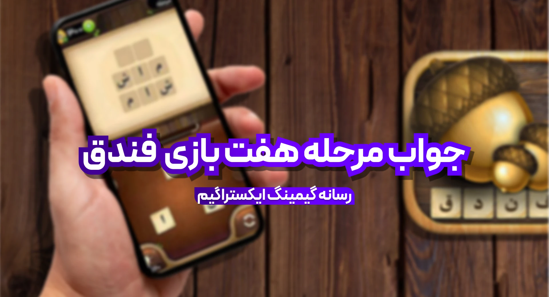 جواب مرحله هفت بازی فندق