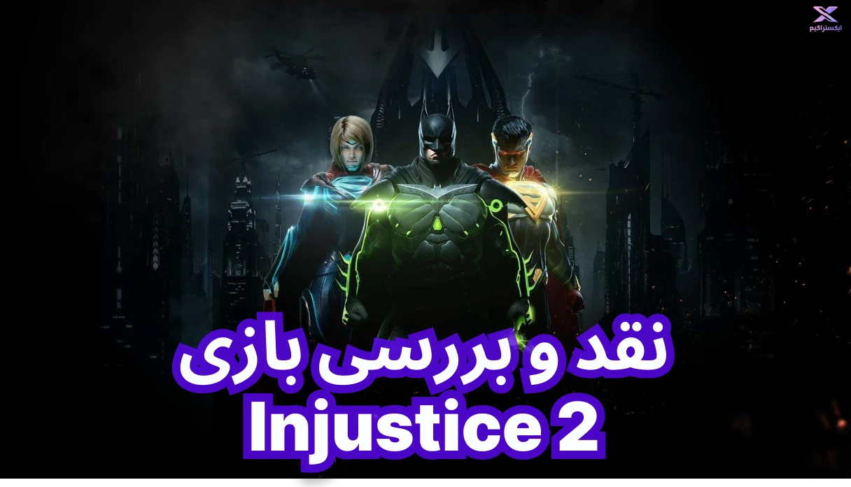 نقد و بررسی بازی Injustice 2 | بی عدالتی 2