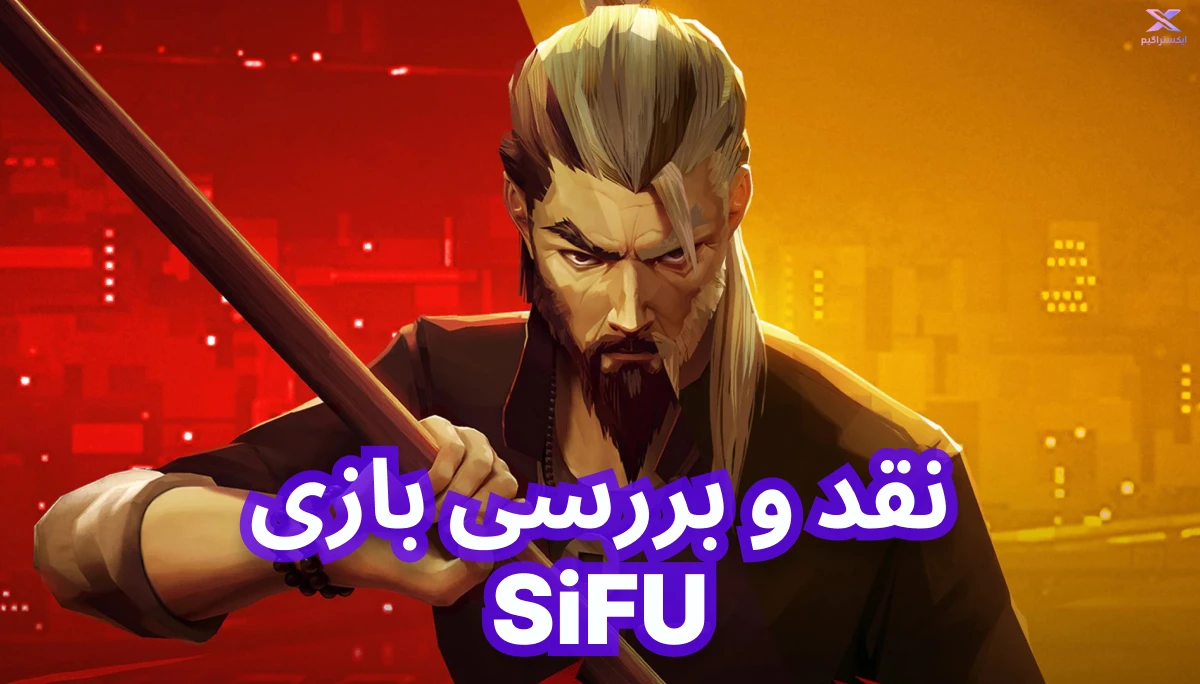 در این قسمت از  ایکستراگیم نقد و بررسی بازی Sifu | سیفو یک بازی اکشن ماجراجویی است که توسط استودیوی فرانسوی Sloclap توسعه یافته و در سال ۲۰۲۲ منتشر شده است می پردازیم.