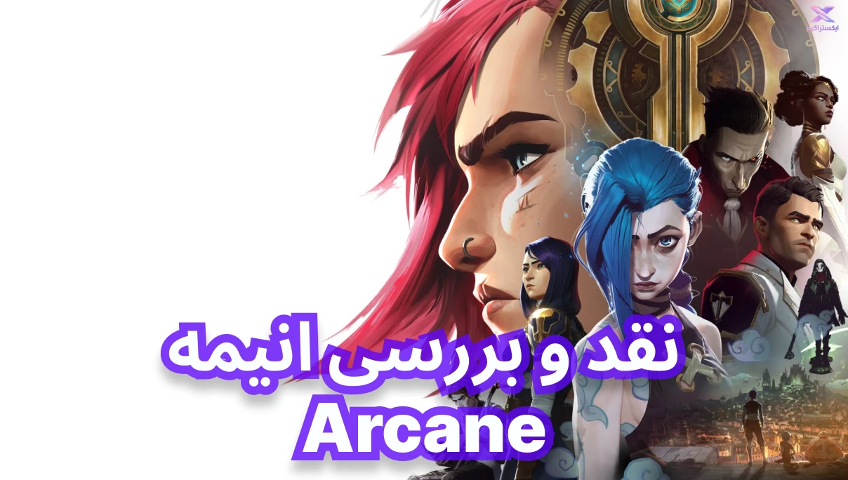 نقد و بررسی انیمه Arcane | آرکین