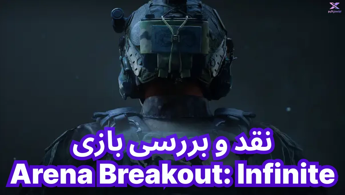 نقد و بررسی بازی Arena Breakout: Infinite