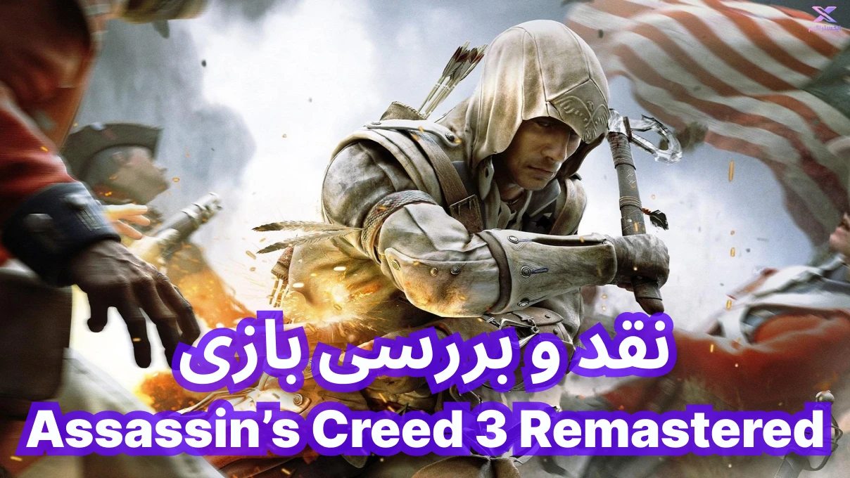 نقد و بررسی بازی Assassin’s Creed 3 Remastered | کشیش قاتل 3