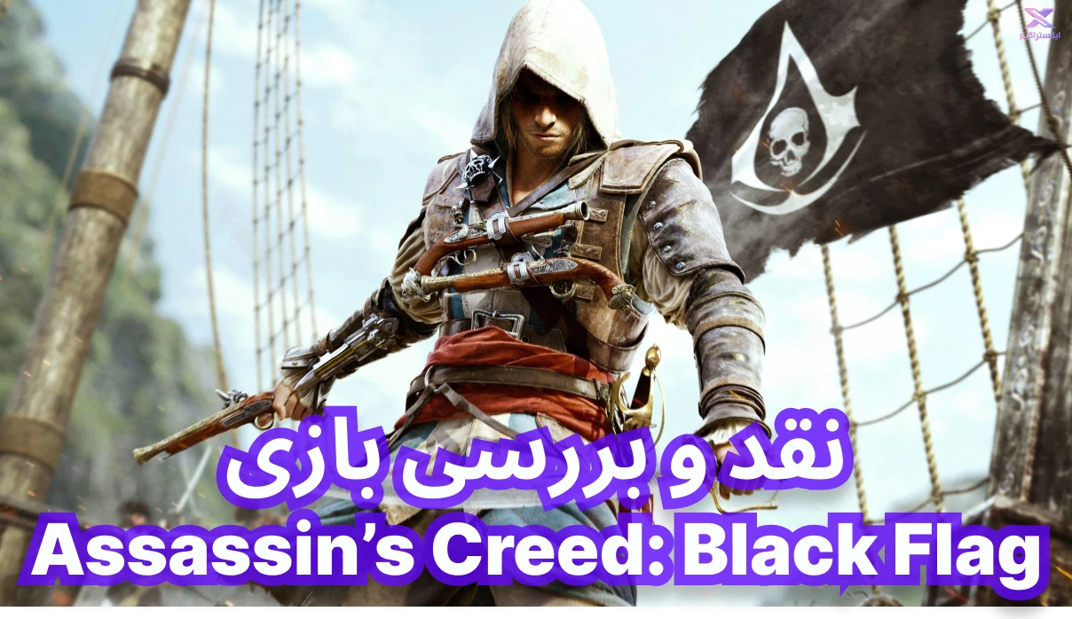 نقد و بررسی بازی Assassin's Creed IV: Black Flag  | پرچم سیاه