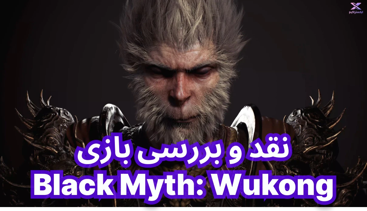 نقد و بررسی بازی Black Myth: Wukong | افسانه سیاه: ووکونگ