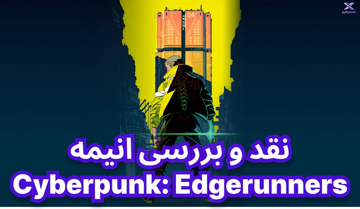 نقد و بررسی انیمه Cyberpunk: Edgerunners | سایبرپانک اج رانرز