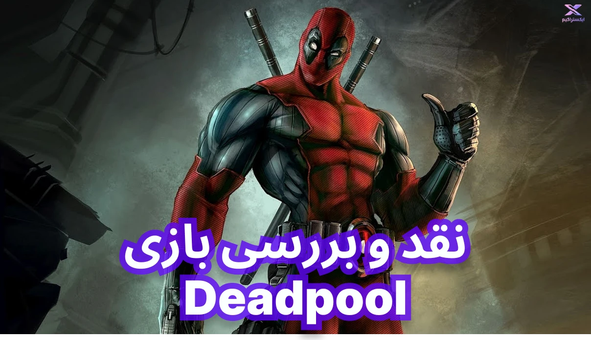 نقد و بررسی بازی Deadpool | ددپول