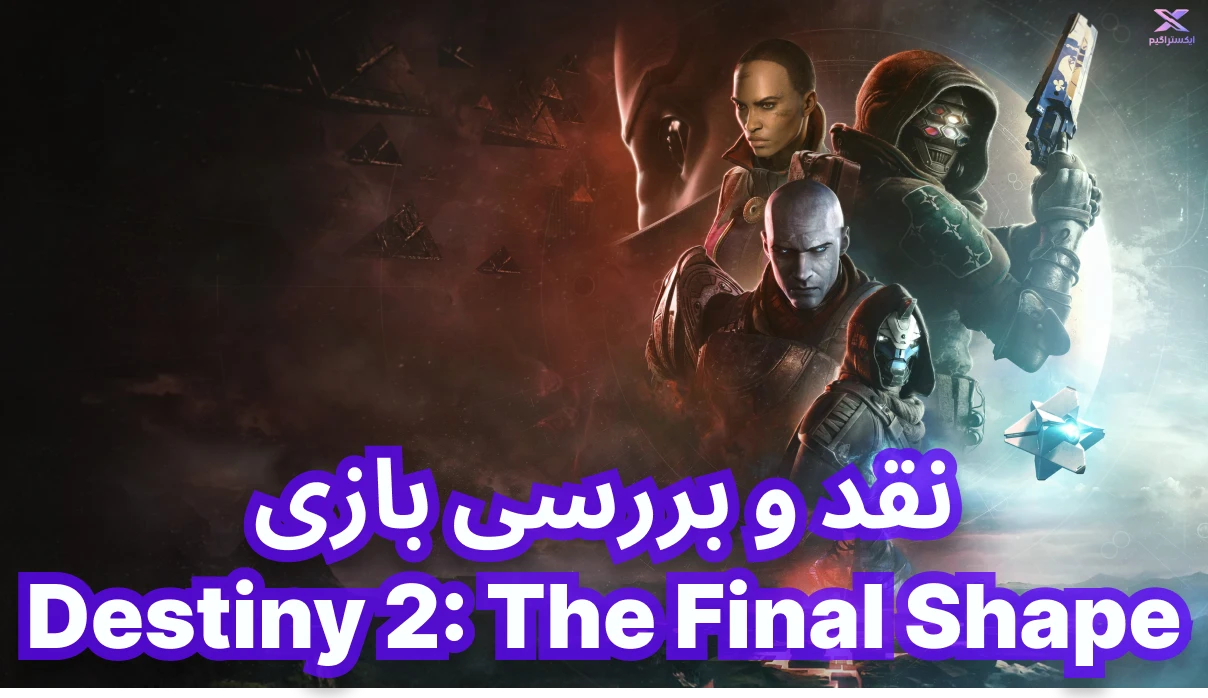 نقد و بررسی بازی Destiny 2: The Final Shape | آخرین شکل