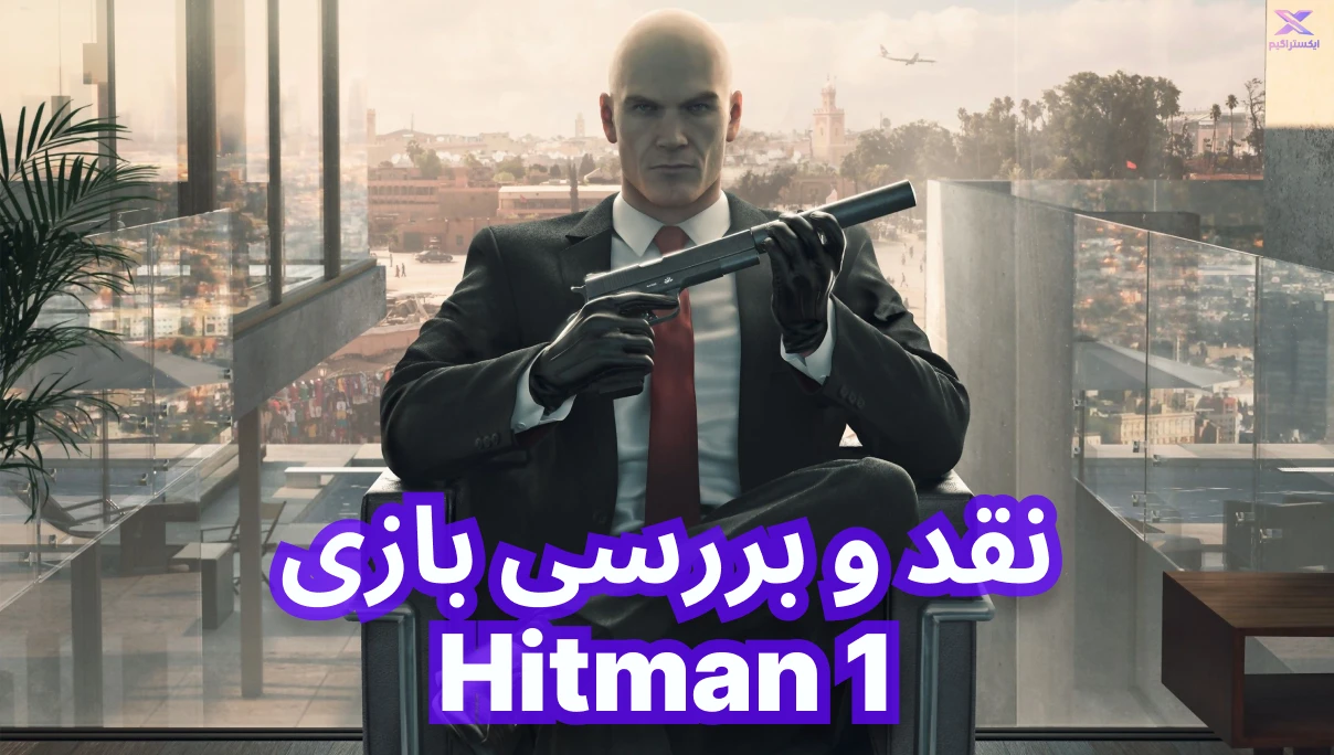 نقد و بررسی بازی Hitman 1 | هیتمن 1