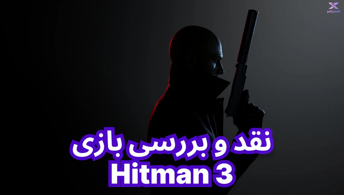 نقد و بررسی بازی Hitman 3 | هیتمن 3