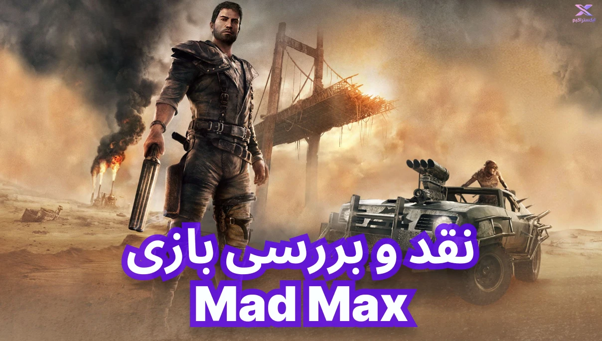 نقد و بررسی بازی Mad Max | مکس دیوانه