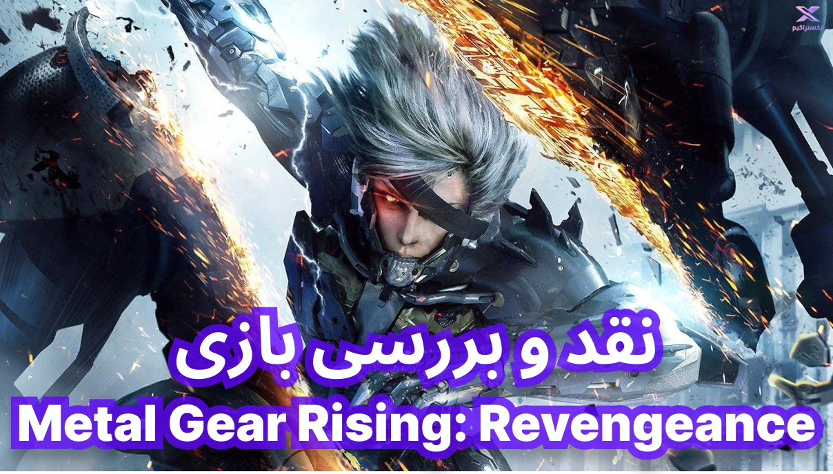 نقد و بررسی بازی Metal Gear Rising: Revengeance