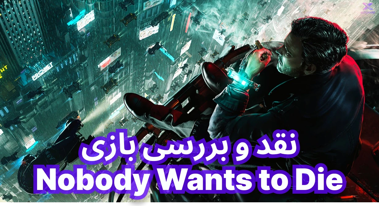 نقد و بررسی بازی Nobody Wants to Die | هیچکس نمیخواهد بمیرد