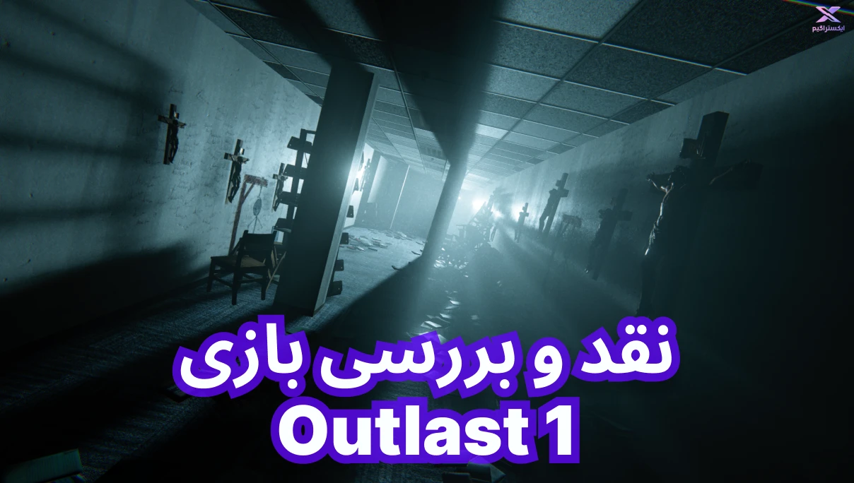 نقد و بررسی بازی Outlast 1 | اوت لست 1