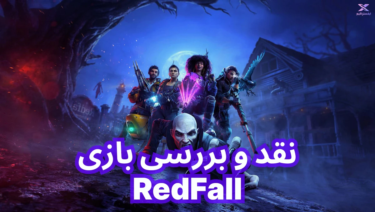 نقد و بررسی بازی Redfall | ردفال