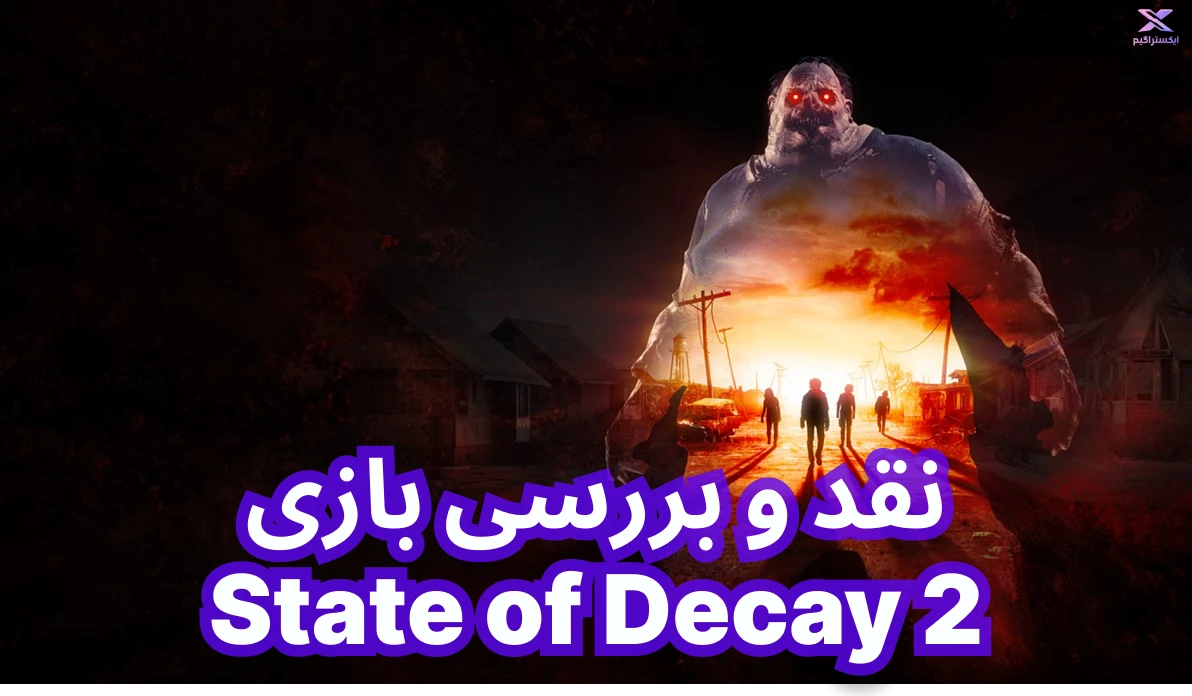 نقد و بررسی بازی State of Decay 2 | شهر مردگان