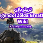 تریلر بازی The Legend of Zelda