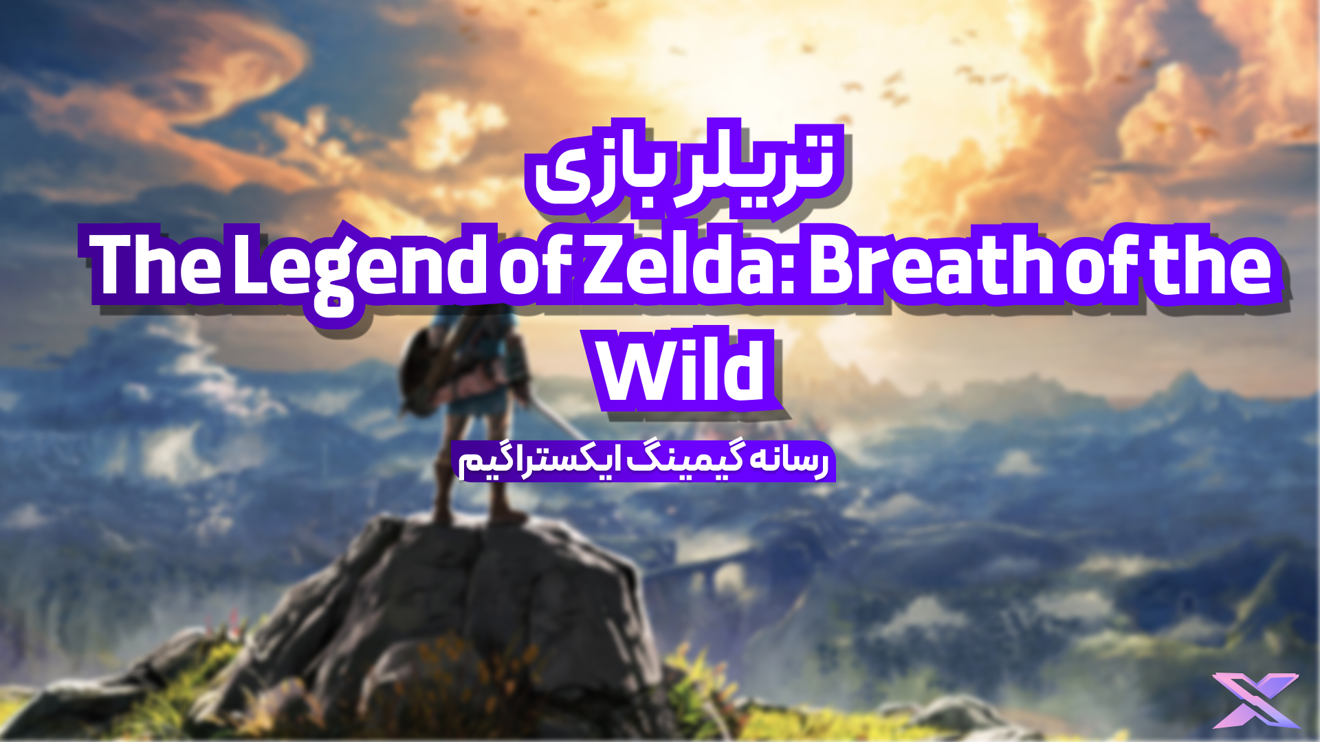 تریلر بازی The Legend of Zelda