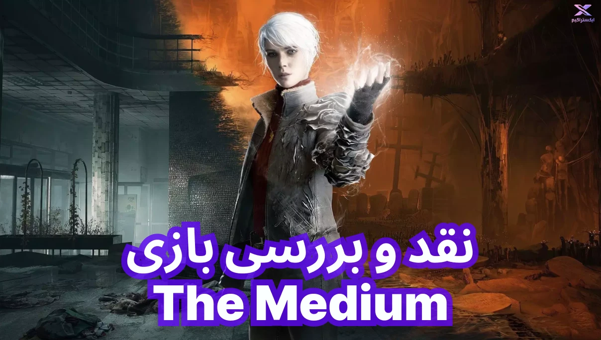 نقد و بررسی بازی The Medium | مدیوم