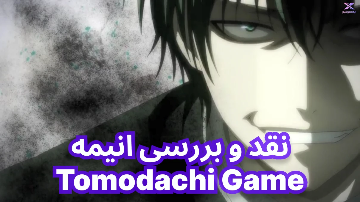 نقد و بررسی انیمه Tomodachi Game | بازی دوستان