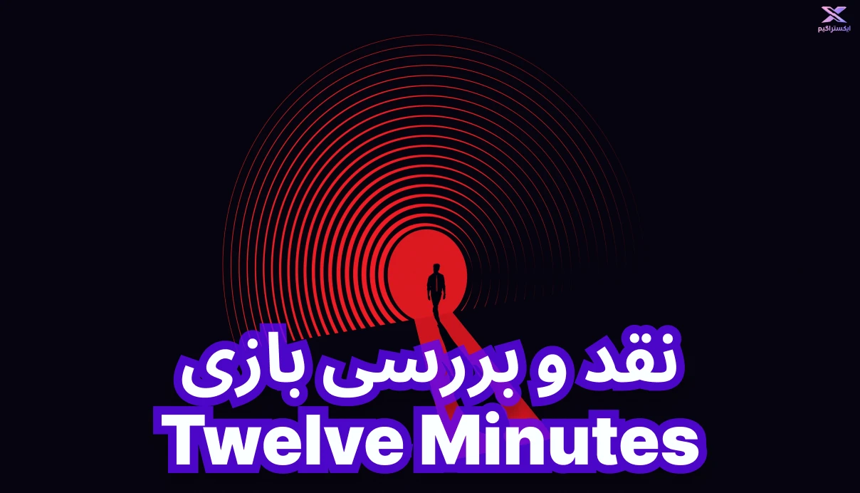 نقد و بررسی بازی Twelve Minutes | دوازده دقیقه