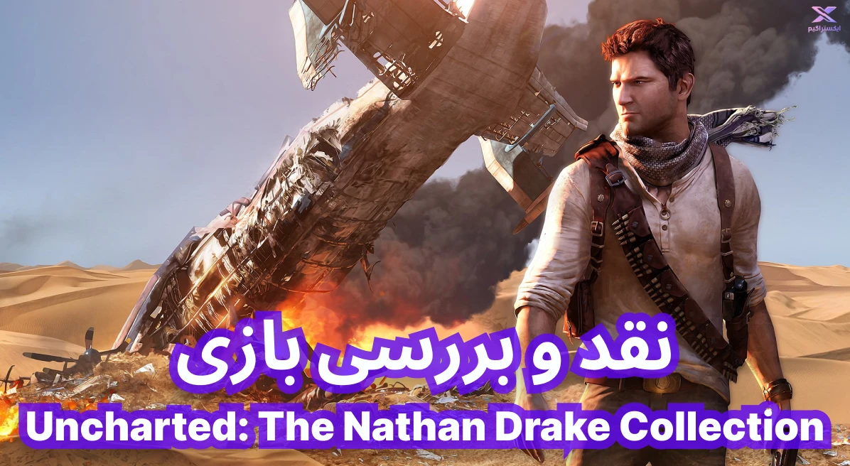 نقد و بررسی بازی  Uncharted: The Nathan Drake Collection | کالکشن آنچارتد