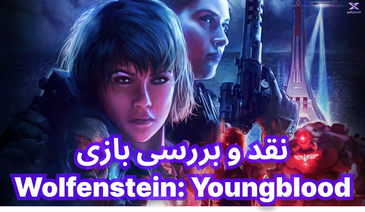 نقد و بررسی بازی Wolfenstein: Youngblood | ولفنشتاین: نیروی تازه‌ نفس