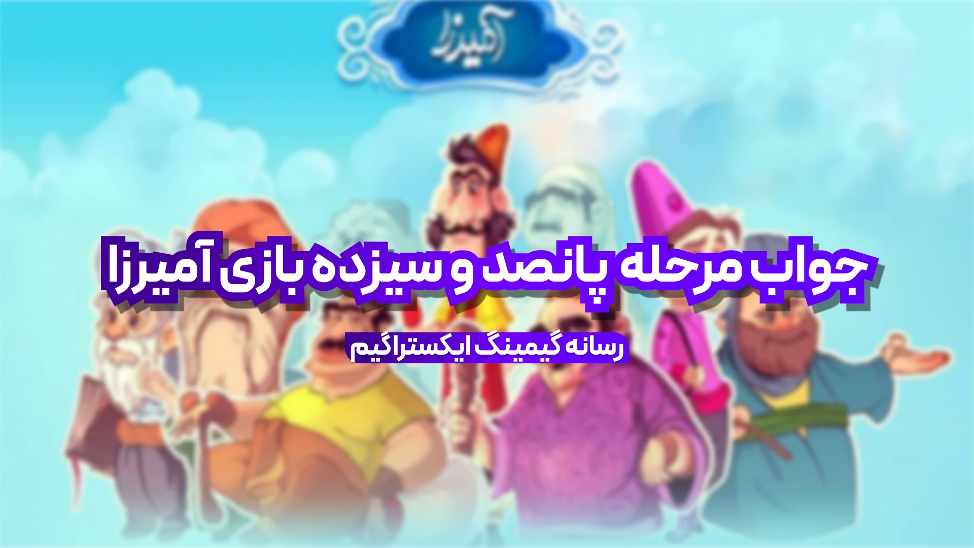 جواب مرحله پانصد و سیزده بازی امیرزا