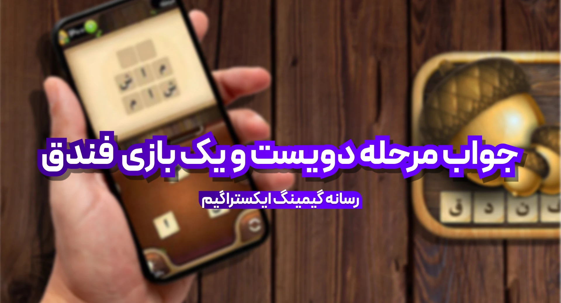 جواب بازی فندق مرحله 201 دویست و یک