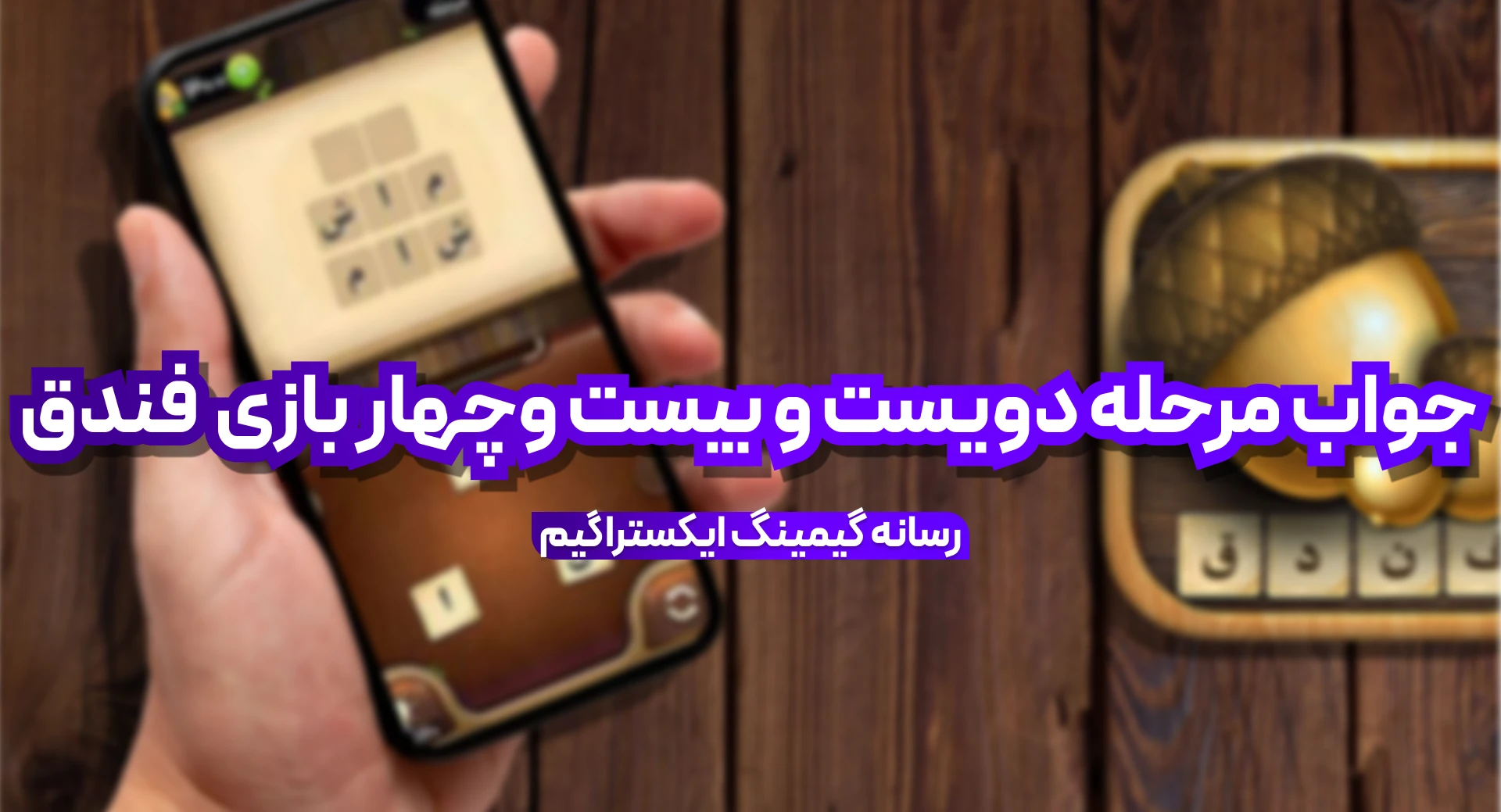 جواب بازی فندق مرحله 224 دویست و بیست و چهار