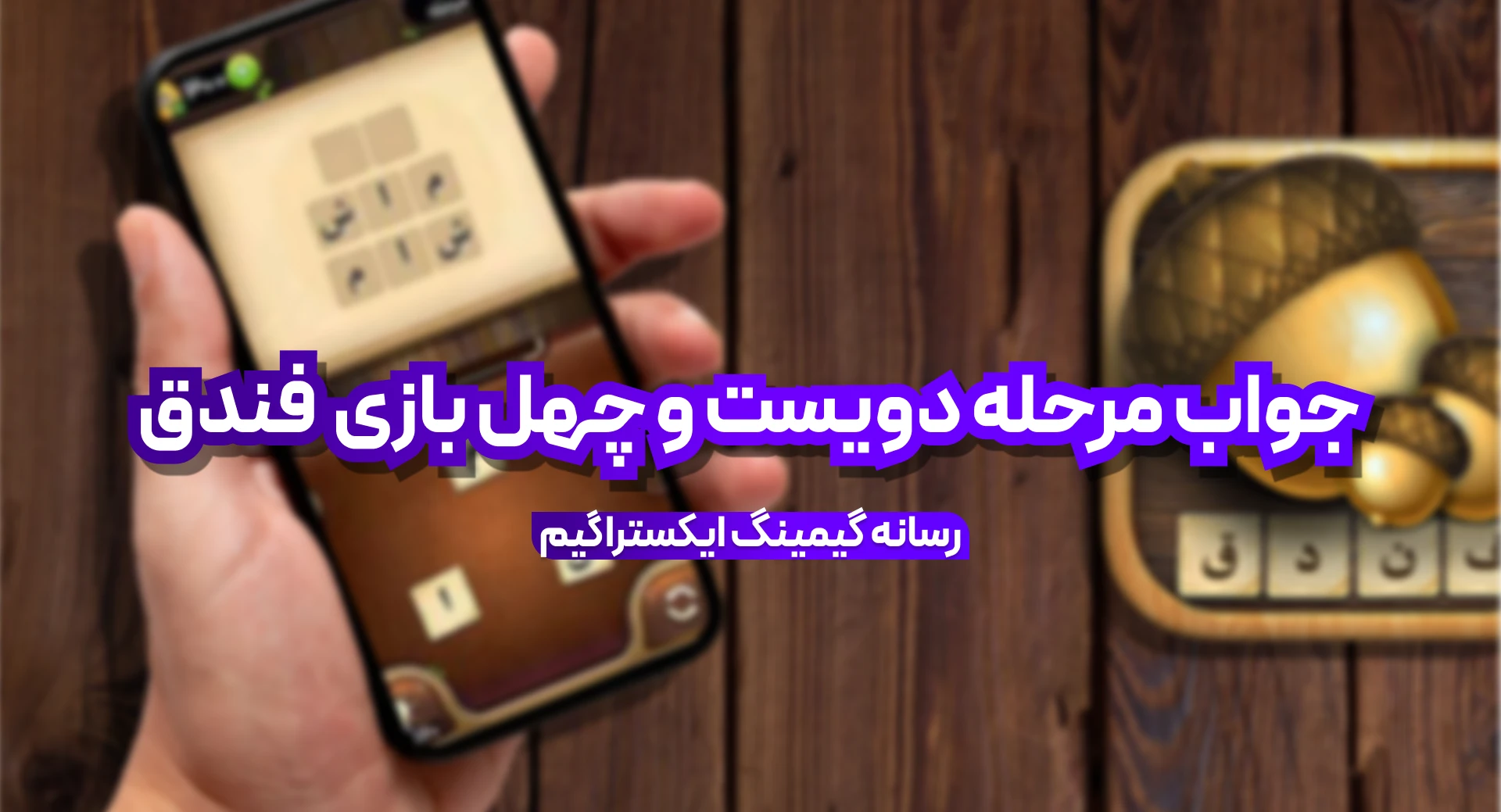 جواب بازی فندق مرحله 240 دویست و چهل