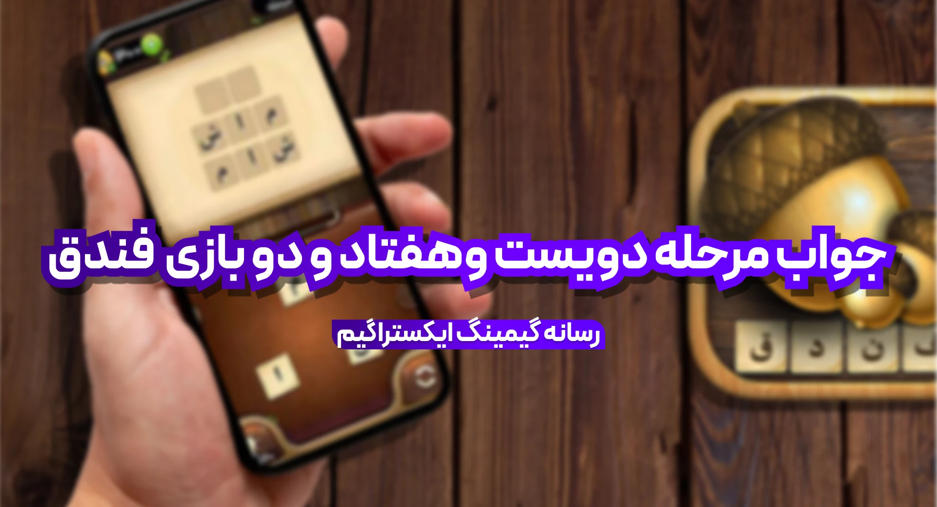 جواب بازی فندق مرحله 272 دویست و هفتاد و دو